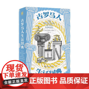 古罗马人生活图典 智识生活系列 哈罗德·惠特斯通·约翰斯顿 著 历史