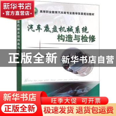正版 汽车底盘机械系统构造与检修 刘春晖主编 机械工业出版社 97