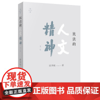 正版 民法的人文精神(第二版) 徐国栋著 法律出版社