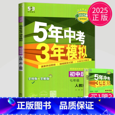 历史 七年级/初中一年级 [正版]曲一线2025五年中考三年模拟七年级下册历史人教版RJ53五三七下初中同步练习册初一同
