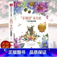 [正版]歪脑袋 木头桩 彩图美绘典藏版 严文井童话专集小学生三四五六年级课外阅读书籍3-4-5-6年级儿童文学读物8-