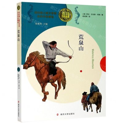 [N]荒泉山/纽伯瑞儿童文学奖获奖作品精选-9787305230509