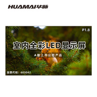 华脉(HUAMAI)P1.8全彩小间距LED显示屏室内无缝大屏幕(长4480 高2560mm)HM-DEP1.8-RJ