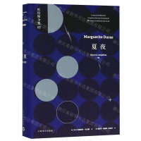 [M]夏夜(精)/杜拉斯全集-9787532779222
