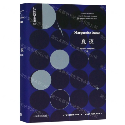 [M]夏夜(精)/杜拉斯全集-9787532779222