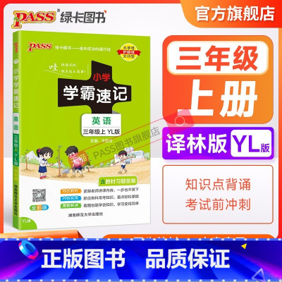 英语-译林版 三年级上 [正版]江苏专版 小学学霸速记三年级英语上册下册译林版知识点汇总速查速记思维训练英语词汇语法短语