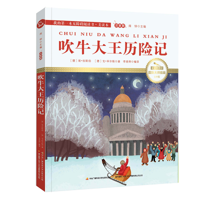 正版新书]吹牛大王历险记(注音版国际大师插画2.0版)/我的第一本