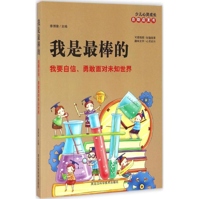 正版新书]我是最棒的:我要自信、勇敢面对未知世界泰博象978753