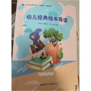 正版新书]幼儿经典绘本导读江琴英9787564844615