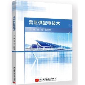 [N]营区供配电技术-9787512441965
