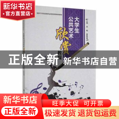 正版 大学生公共艺术欣赏教程 刘畅,夏黎春主编 南京大学出版社
