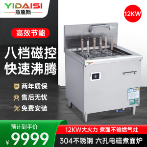 意黛斯 YDS-12ZM6S商用多功能煮面炉 云吞米线米粉自动关东煮麻辣烫烫面汤粉炉 6眼不锈钢电热煮面机立式12KW