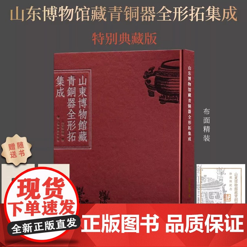 山东博物馆藏青铜器全形拓集成 限量 典藏版赠牛鼎全形拓、颂簋全形拓宣纸仿真复制两张+钤印收藏证/学术普惠版 上海书画出版