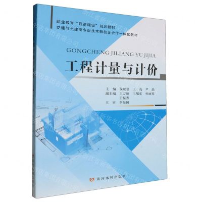 [N]工程计量与计价(交通与土建类专业技术群校企合作一体化教材职业教育双高建设规划教材)-9787550936829