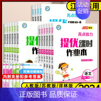 3本[江苏专用]语文人教+数学苏教+英语译林 三年级下 [正版]江苏2024版新亮点给力提优课时作业本一年级二年级三四五