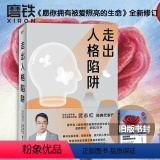 【正版】武志红 走出人格陷阱 全新修订新增2万字 解开关系束缚 愿爱和自由让你成为真实的自己人生哲学通俗读物心理万修红