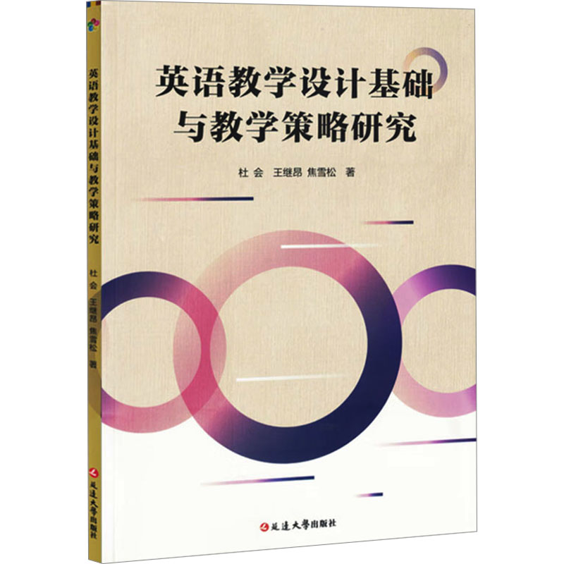 正版新书]英语教学设计基础与教学策略研究杜会,王继昂,焦雪松