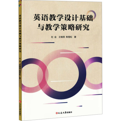 正版新书]英语教学设计基础与教学策略研究杜会,王继昂,焦雪松
