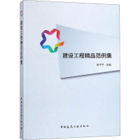 [M]建设工程精品范例集-9787112221752