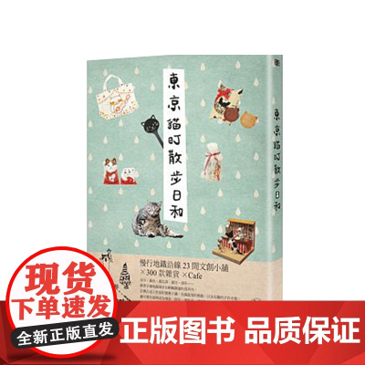 原版 东京猫町散步日和 慢行地铁沿线23间文创小铺×300款杂货×café 限量伊东屋美味的鱼系列笔记本*1