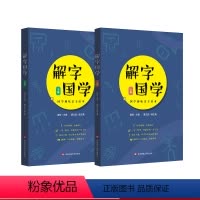解字国学 [正版]解字国学 上下2册 经典国学趣味亲子读本 精选100个基本常用汉字 配套讲解 普及汉字文化