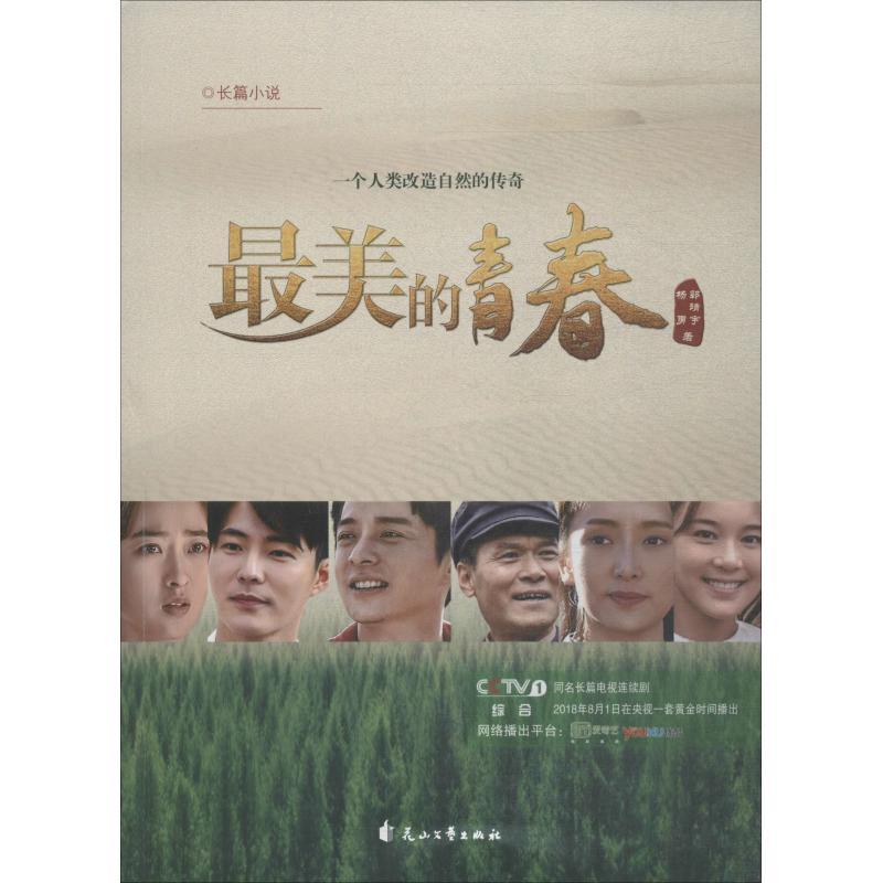 正版新书]最美的青春郭靖宇9787551143103