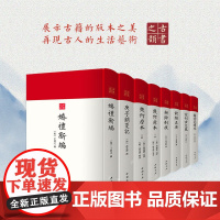 古书之韵丛书(精装7种8册)宋刊古文苑 婚礼新编 几何原本 庚子销夏记 耕余剩技 图画见闻志 饮膳正要古籍底本均为国家图