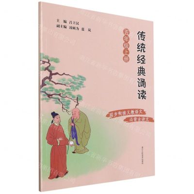 [N]传统经典诵读(5上)-9787534089343