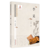 醉染图书中医历代名家学术研究丛书. 李杲9787513267113