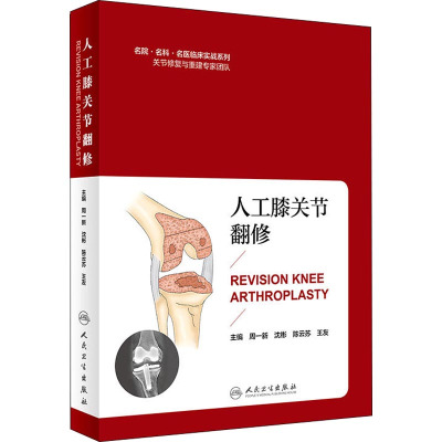 人工膝关节翻修