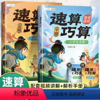 速算巧算[中级+高级] 小学通用 [正版]巧算速算技巧大全三年级四年级五年级数学计算题强化训练小学六年级下册口算一本通天