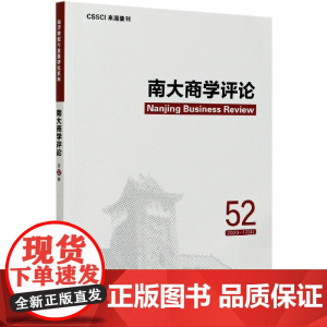 南大商学评论(52)