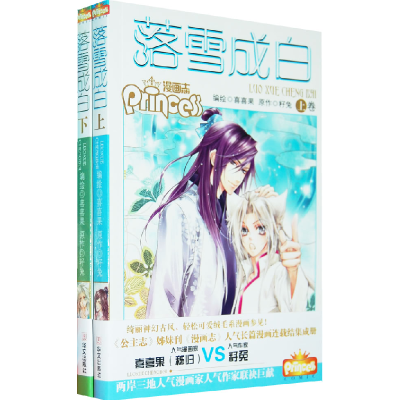 正版新书]《落雪成白》漫画单行本(全二册)籽兔 喜喜果9787507