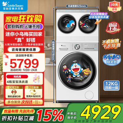 小天鹅全自动12kg白色迷你洗衣机自由组合设计四口家庭适用高效节能TNDD20-08AIDEW+TG12VE10PRO