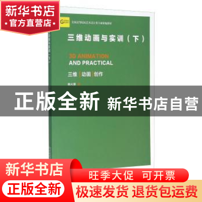 正版 三维动画与实训:下 韩大勇著 河北美术出版社 9787531063933