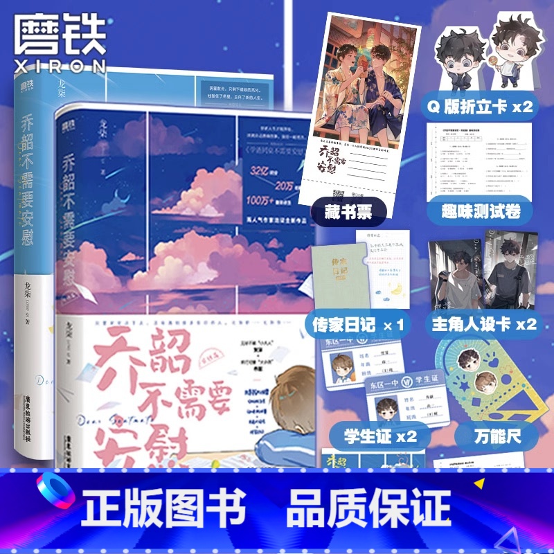 [全2册]乔韵不需要安慰 [正版]全5册 签名可选荣光123乔韶不需要安慰小说全集 龙柒 青春文学小说实体书 原学渣同桌