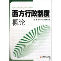 正版新书]西方行政制度概论汤勤//古小华//庞京生9787501786459