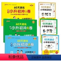 [速记+速练]语文+数学+英语-6册 小学升初中 [正版]2024年60天速练小升初冲A卷真题卷语文数学英语必刷题人教版