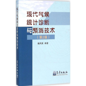 正版新书]现代气候统计诊断与预测技术(第2版)魏凤英978750294