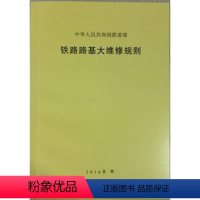 [正版] 铁路路基大维修规则(铁运〔2008〕96号) 151132782 中国铁道出版社