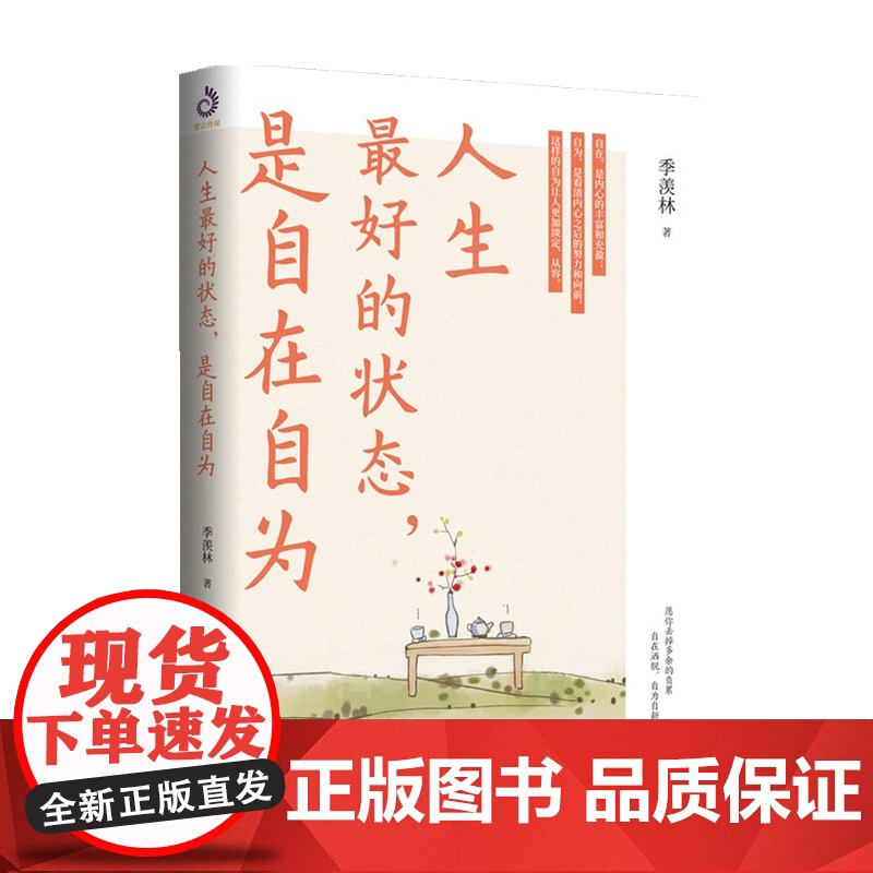人生最好的状态是自在自为 季羡林诞辰110周年特别纪念版 人民日报央视《朗读者》十点读书贾平凹金庸白岩松诚意季羡林散文c