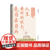 人生最好的状态是自在自为 季羡林诞辰110周年特别纪念版 人民日报央视《朗读者》十点读书贾平凹金庸白岩松诚意季羡林散文c