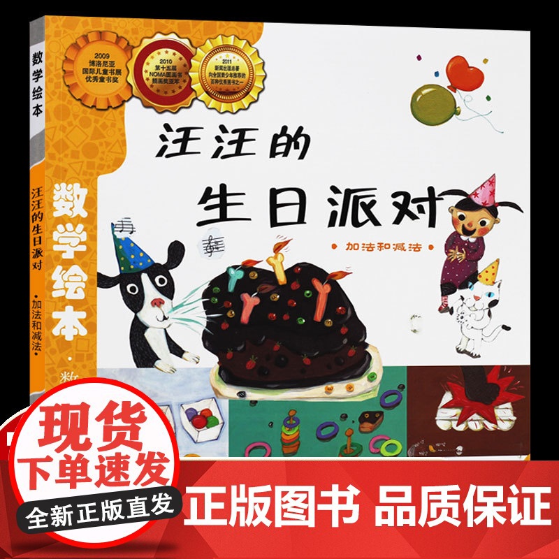 汪汪的生日派对好玩的数学绘本一年级二年级数与计算加减法儿童启蒙幼儿认知早教故事书幼儿园中大班3-6岁