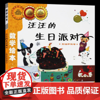 汪汪的生日派对好玩的数学绘本一年级二年级数与计算加减法儿童启蒙幼儿认知早教故事书幼儿园中大班3-6岁