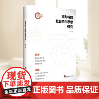 霍耐特的社会自由思想研究 任远 著 社会科学总论经管、励志 反思资本主义现实对黑格尔法哲学思想规范性重构 中央编译出