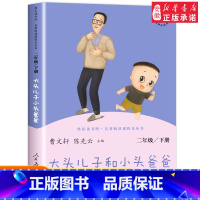 [人教版]大头儿子和小头爸爸 下册 [正版]快乐读书吧二年级下册全套神笔马良七色花一起长大的玩具愿望的实现大头儿子和小头