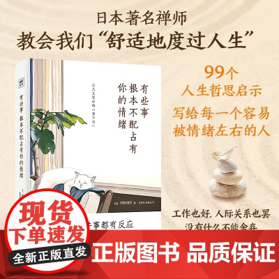 [正版]有些事根本不配占有你的情绪 枡野俊明99个让人生变好的放下力 治愈后疫情时代的焦虑内心 生活哲学心理学心灵疗