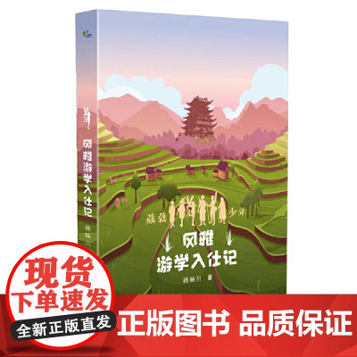 风雅游学入仕记(葳蕤少年系列第三部)