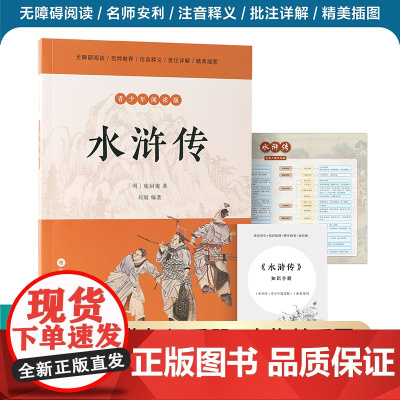 水浒传 青少年阅读版 施耐庵著 刘璇编著 四大名著中小学生简明读本 世界名著古典文学 凤凰出版社店 正版书籍