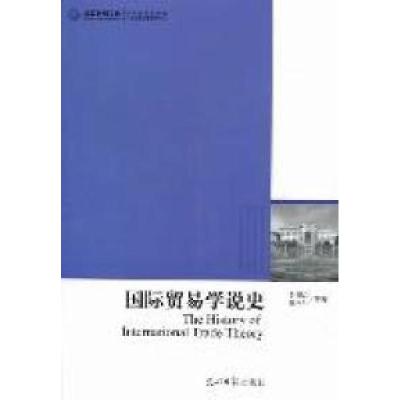正版新书]国际贸易学说史李俊江 史本叶9787511215963